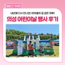 의성종합운동장 | 내년에 다시 만나요~! <2026 의성 어린이날 큰잔치> 다녀온 후기