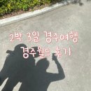 [경주] 퇴근하고 2박3일 경주여행 다녀오기 :: 경주월드 데이트, 경주월드 놀이기구 종류 및 추천