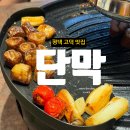 평택 고덕 맛집 단막 평택고덕점 450도 단지 화덕에서 초벌한 막창 먹은 후기