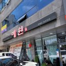 예원짬뽕 - 동구 율하동로12길 45-10 | 예원짬뽕