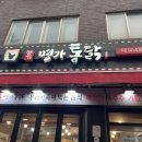 명가 옛날통닭 마천점