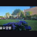 819 | [인천 요양원/추천/후기/가격] 다솔요양원 간호사 운영으로 건강케어 집중