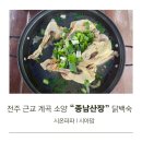 종남산장 | 전주 근교 계곡 소양 종남산장 닭백숙