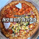 서오릉피자 사가정점 | 서오릉피자 사가정점 반반피자 쿠팡이츠 배달
