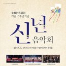 수성아트피아 개관 10주년 신년음악회 / 함께해요 / 2017. 1 17. 7:30 이미지