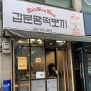 갑분땡떡뽀끼 네이버블로그