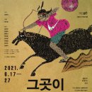 희명라이프 | 삶이 난해할 땐 곰방대 한번 피고 말지 - 연극 <그 곳이 멀지 않다> 후기