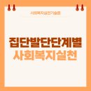 사회복지사 1급 이론 - 사회복지실천기술론 이미지