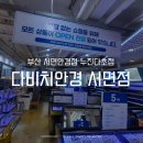 다비치안경 | 부산 서면안경점 누진다초점 다비치안경 후기