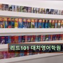 대치1-101 | 강남 대치동 대치 영어학원 어학원 리드101 대치영어학원 개인 맞춤형 영어학습 제공