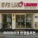 드라마안경원 | 대전 하우스브랜드 안경 추천! 연예인도 선택한 &#39;아이라이크 안경원&#39;