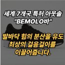 제이케이생명과학 주식회사 | 비모로 운동화 인생 기능성 운동화를 찾다