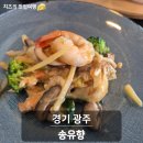 광주중학교 | 경기도 광주 송유향｜짜장면·짬뽕·탕수육까지 먹어본 중식 맛집 후기