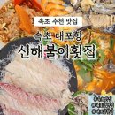 사랑해요모텔 | 속초 맛집 | 속초 대포항 신해불이횟집