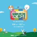 MBC 마이리틀펫밀리 2018 이미지