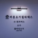 바른요가필라테스
