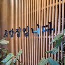 포항시북구14 | 포항 북구 혼밥하기 좋은 곳 초밥집입니다