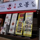 오봉집오창점 이미지