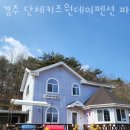 경주 단체키즈원데이펜션 파미유 이미지