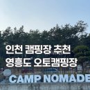 Fine S.B.S 사우나 | 인천 캠핑장 추천 수영장 사우나 이용 가능한 캠프노마드 예약 주차 편의동 후기