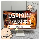 [내돈내산] LG 모니터 추천 마이뷰 일반인 현실 후기 (27SR50F, 가성비)