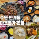 마포본가 | 수원 인계동 양념돼지갈비 맛집 마포본가 본점 후기