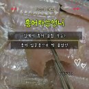 홍어집 | 홍어파는언니 홍어회 300g 후기｜집에서 즐기는 홍어 삼합, 신선한 홍어 회 리뷰