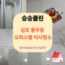 입주청소상가청소이사청소 | 김포 풍무동 오피스텔 이사청소 후기｜입주 전 꼼꼼한 청소로 쾌적한 새 출발
