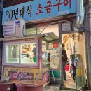 사상60년대소금구이 이미지