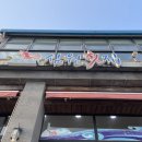 삼원횟집 이미지