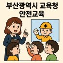 부산광역시 교육청 안전교육: 쌕쌕한 안전 퀘스트로 생존 스킬 마스터! 🚨🎉