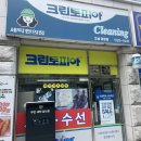 대림세탁소 | 우리동네 민생쿠폰 사용 가능한 세탁소 크린토피아 오남 대림점