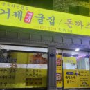 거제굴집돈까스 이미지
