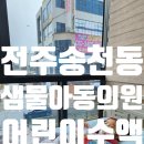샘물아동소아청소년과의원 이미지