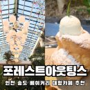 인천 송도 대형카페 추천 포레스트아웃팅스 송도점 빵 전메뉴 정보 및 내돈내먹 솔직후기