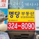 명당부동산공인중개사사무소 이미지