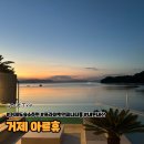 돔스토리휴양펜션 | 거제도 펜션 추천 아르휴 풀빌라 오션뷰 인피니티풀 내돈내산