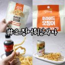 오징어튀김과자 혼술안주 솔직후기