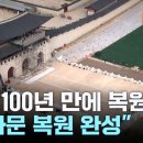 광화문 월대 100년 만에 복원…"광화문 복원 완성" 오늘 공개 이미지