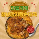 청년감자탕순대국 평택고덕점 이미지