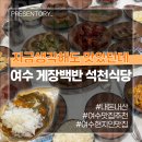 이렇게나 싸다고? 여수 현지인도 줄서서 먹는 여수 게장 백반 맛집 추천 석천식당 내돈내산 솔직후기