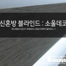 신혼집 인테리어. 부산 블라인드로 유명한 소울데코 암막 블라인드 설치후기