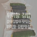 위미항김밥