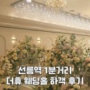 더휴 - 거제시 옥포로2길 19 | 강남 선릉역 더휴웨딩홀 하객 후기 | 주차, 층별 위치, 연회장 뷔페 총정리