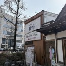 백년한옥 | 대구 한식 맛집 백년한옥 청라 후기