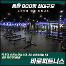 (주)바로피트니스 동탄점 | 좌절 금지! 동탄 헬스장 PT로 되찾은 나의 건강한 일상, 바로피트니스 동탄점 리얼 후기