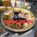 원주 무실동 곱창 맛집 원조 황소곱창구이 무실점 후기