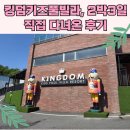 쁘띠라온풀빌라키즈9 | 가평 킹덤키즈풀빌라, 수영장, 바베큐 조식, 2박3일 직접 다녀온 후기
