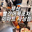 부산빨간어묵포차이마트 - 안양시 동안구 시민대로 300 | 부산빨간어묵포차이마트