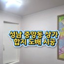 중앙동253 | 성남 중앙동 상가 도배 시공 후기｜합지벽지로 밝고 깔끔하게